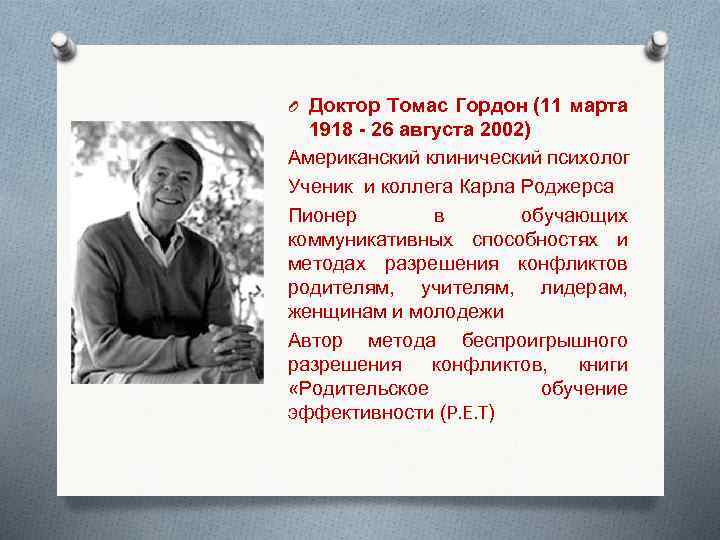 O Доктор Томас Гордон (11 марта 1918 26 августа 2002) Американский клинический психолог Ученик