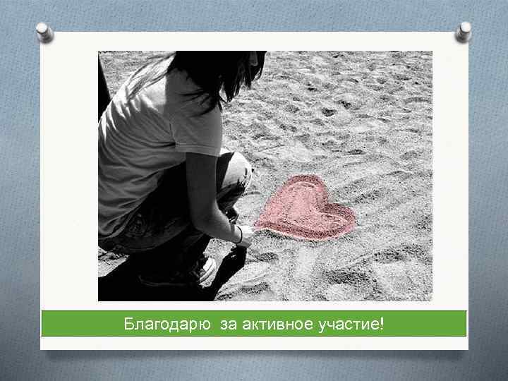 Благодарю за активное участие! 