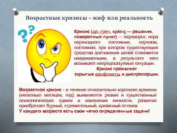 Возрастные кризисы – миф или реальность Кризис (др. греч. κρίσις — решение, поворотный пункт)