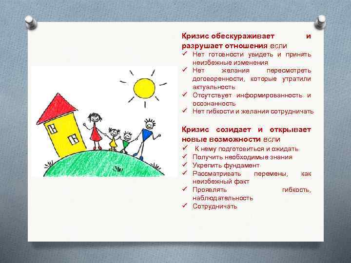 Кризис обескураживает разрушает отношения если и ü Нет готовности увидеть и принять неизбежные изменения