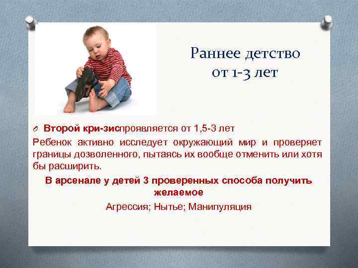 Раннее детство от 1 -3 лет O Второй кри зис проявляется от 1, 5