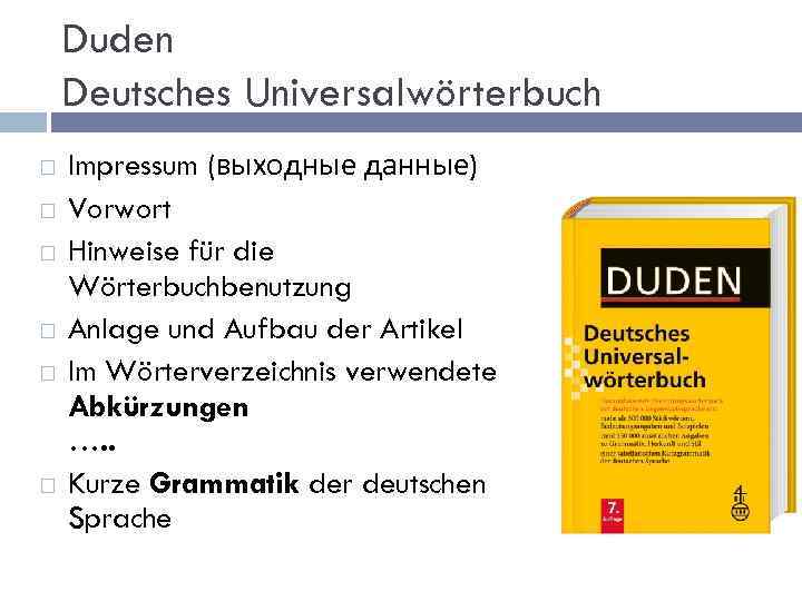 Duden Deutsches Universalwörterbuch Impressum (выходные данные) Vorwort Hinweise für die Wörterbuchbenutzung Anlage und Aufbau