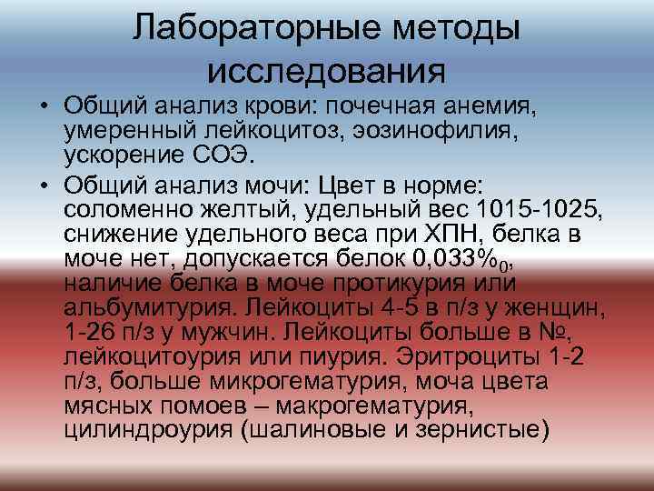 Лабораторные методы исследования • Общий анализ крови: почечная анемия, умеренный лейкоцитоз, эозинофилия, ускорение СОЭ.