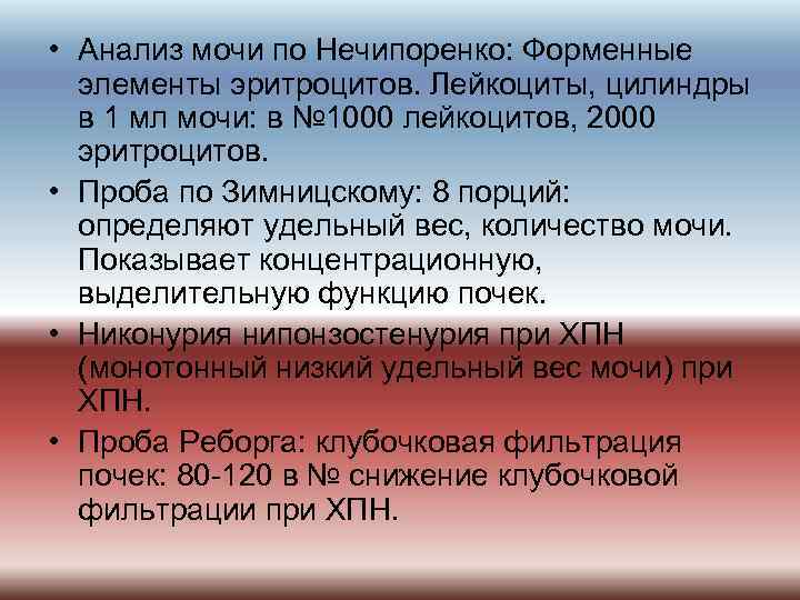  • Анализ мочи по Нечипоренко: Форменные элементы эритроцитов. Лейкоциты, цилиндры в 1 мл