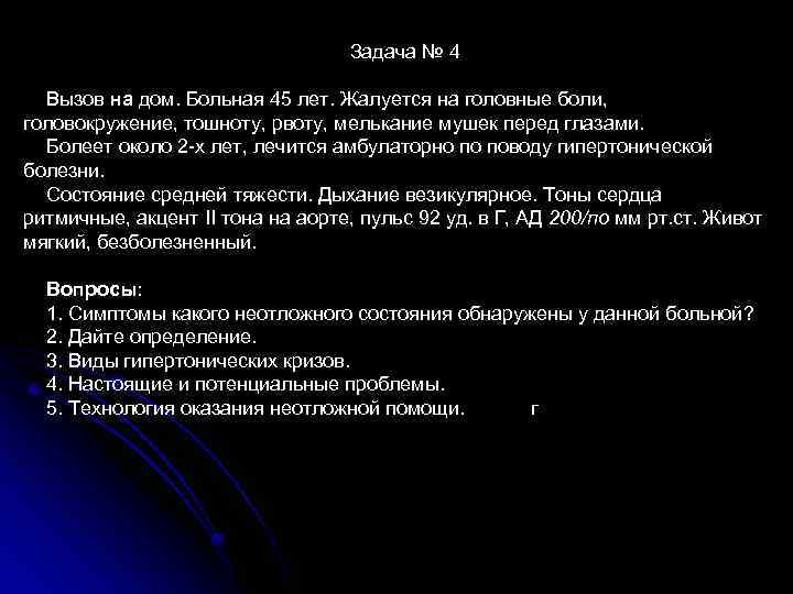 Задача № 4 Вызов на дом. Больная 45 лет. Жалуется на головные боли, головокружение,