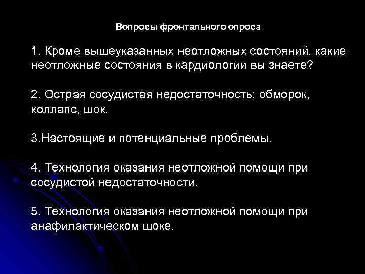 Вопросы фронтального опроса 1. Кроме вышеуказанных неотложных состояний, какие неотложные состояния в кардиологии вы