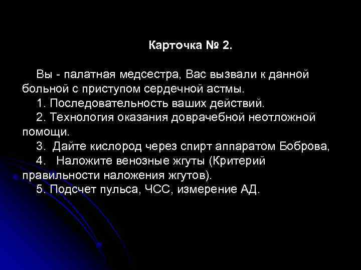 Карточка № 2. Вы - палатная медсестра, Вас вызвали к данной больной с приступом