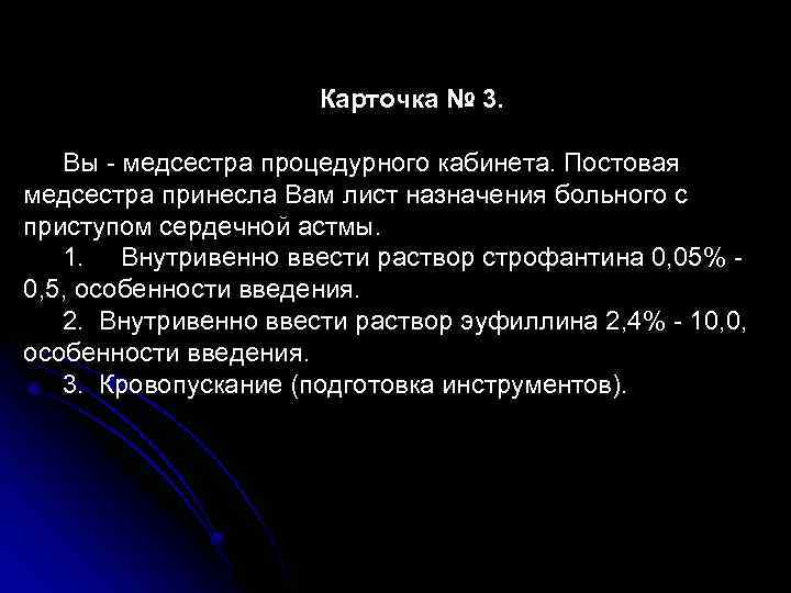 Карточка № 3. Вы - медсестра процедурного кабинета. Постовая медсестра принесла Вам лист назначения
