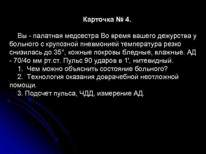 Карточка № 4. Вы - палатная медсестра Во время вашего дежурства у больного с