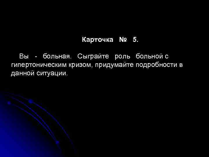 Карточка № 5. Вы - больная. Сыграйте роль больной с гипертоническим кризом, придумайте подробности