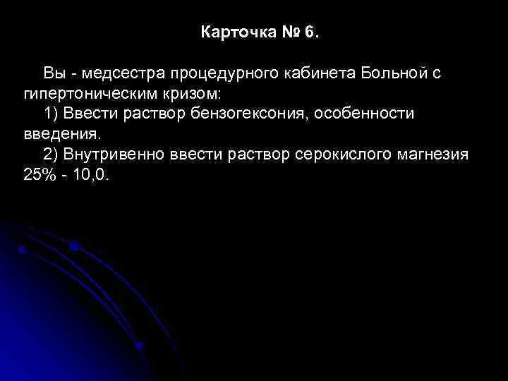 Карточка № 6. Вы - медсестра процедурного кабинета Больной с гипертоническим кризом: 1) Ввести
