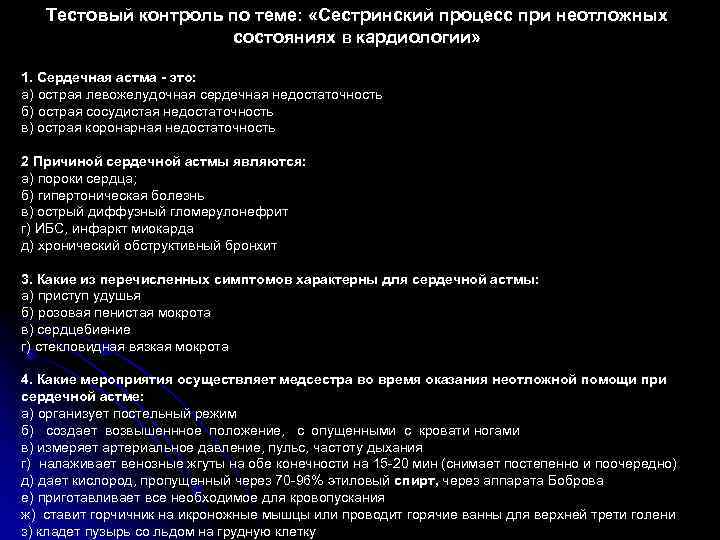 Тестовый контроль по теме: «Сестринский процесс при неотложных состояниях в кардиологии» 1. Сердечная астма