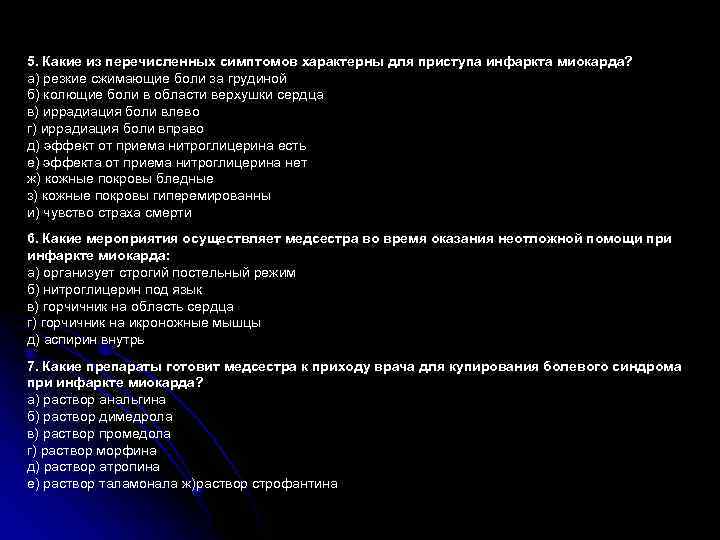 5. Какие из перечисленных симптомов характерны для приступа инфаркта миокарда? а) резкие сжимающие боли