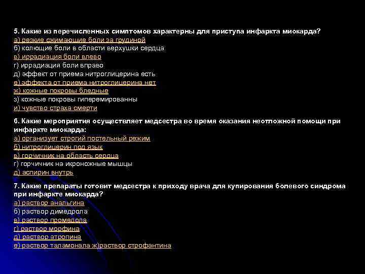 5. Какие из перечисленных симптомов характерны для приступа инфаркта миокарда? а) резкие сжимающие боли