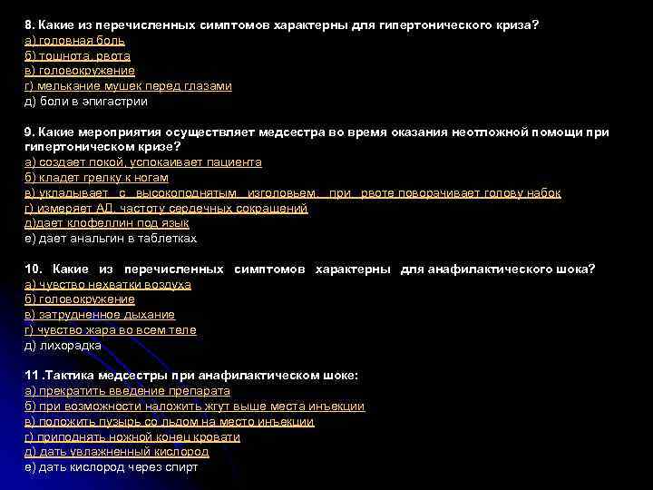 8. Какие из перечисленных симптомов характерны для гипертонического криза? а) головная боль б) тошнота,