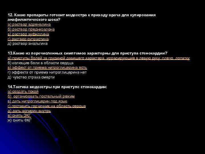 12. Какие препараты готовит медсестра к приходу врача для купирования анафилактического шока? а) раствор