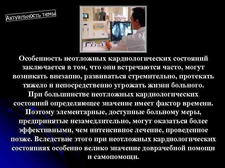 ть Актуальнос темы Особенность неотложных кардиологических состояний заключается в том, что они встречаются часто,