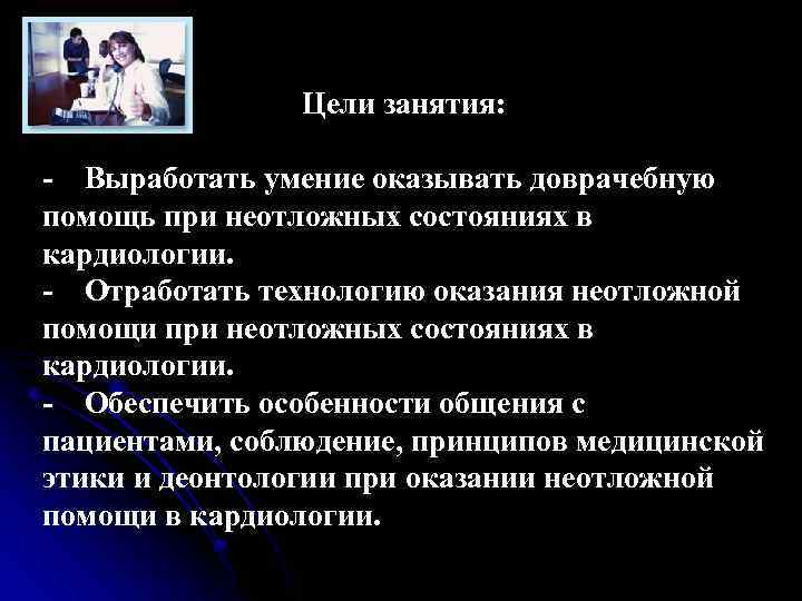 В целях оказания помощи. Доврачебная медицинская помощь при неотложных состояниях у детей. Неотложные состояния и доврачебная помощь при них.. Цели доврачебной неотложной помощи:. Сестринская помощь при неотложных состояниях в кардиологии.