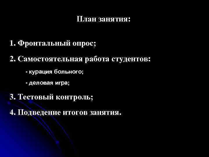 План занятия: 1. Фронтальный опрос; 2. Самостоятельная работа студентов: - курация больного; - деловая