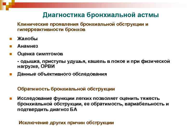 Диагноз астма. Основная жалоба пациента при бронхиальной астме. Данные объективного обследования при бронхиальной астме. Алгоритм обследования пациента с бронхиальной астмой. Основная жалоба при приступе бронхиальной астмы.