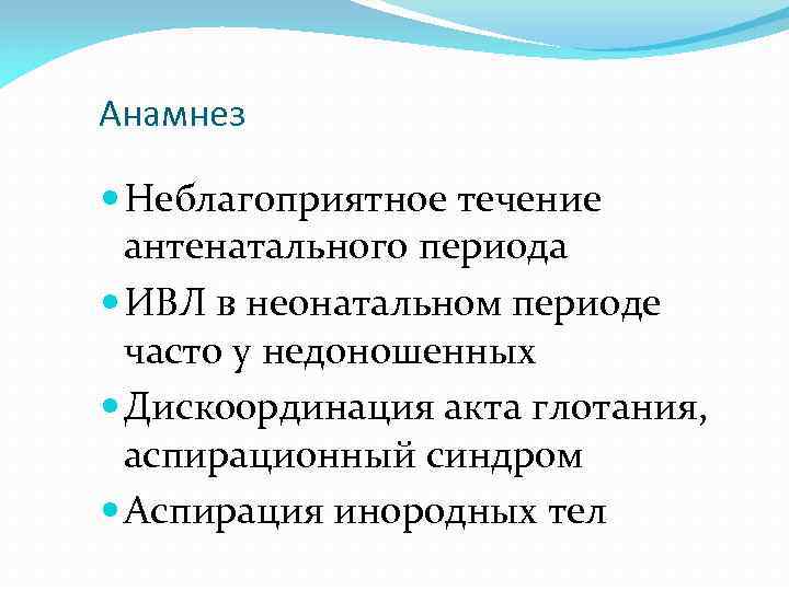 Анамнез Неблагоприятное течение антенатального периода ИВЛ в неонатальном периоде часто у недоношенных Дискоординация акта