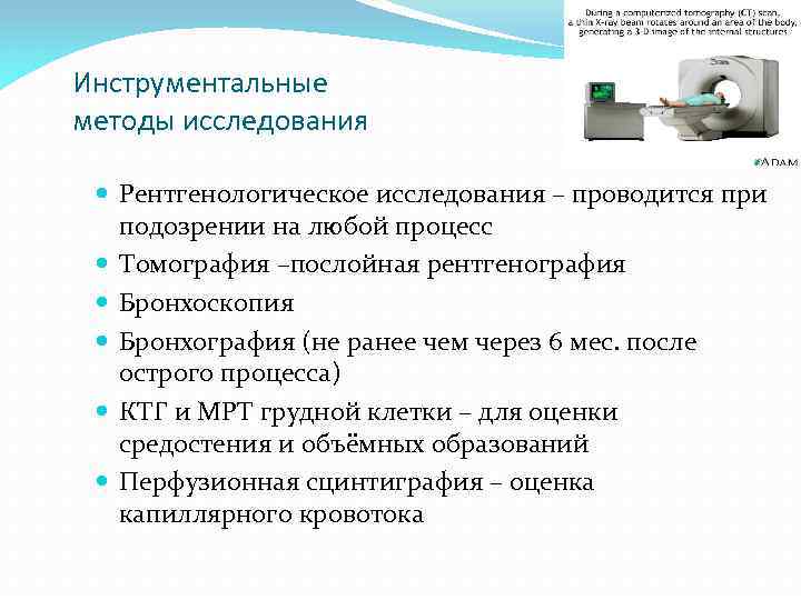 Инструментальные методы исследования Рентгенологическое исследования – проводится при подозрении на любой процесс Томография –послойная