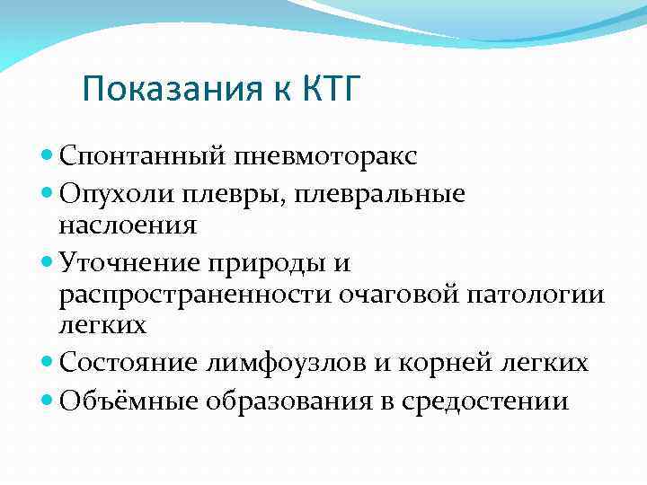 Показания к КТГ Спонтанный пневмоторакс Опухоли плевры, плевральные наслоения Уточнение природы и распространенности очаговой