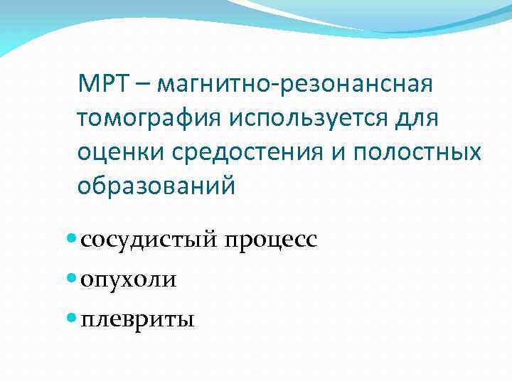 МРТ – магнитно-резонансная томография используется для оценки средостения и полостных образований сосудистый процесс опухоли