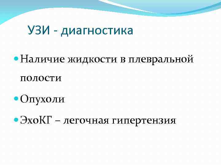 УЗИ - диагностика Наличие жидкости в плевральной полости Опухоли Эхо. КГ – легочная гипертензия