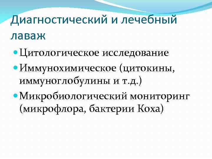 Диагностический и лечебный лаваж Цитологическое исследование Иммунохимическое (цитокины, иммуноглобулины и т. д. ) Микробиологический