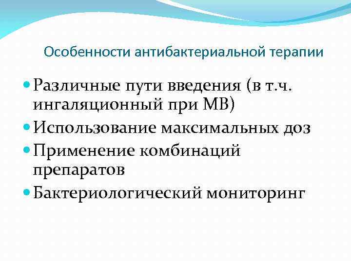 Особенности антибактериальной терапии Различные пути введения (в т. ч. ингаляционный при МВ) Использование максимальных