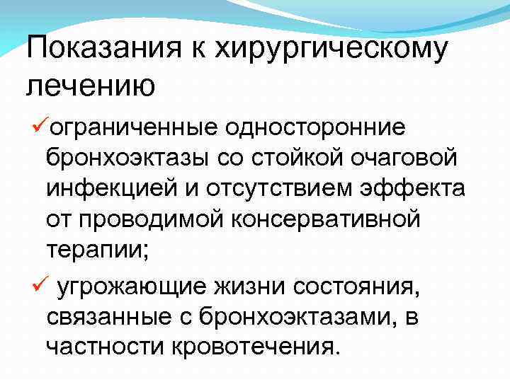 Показания к хирургическому лечению üограниченные односторонние бронхоэктазы со стойкой очаговой инфекцией и отсутствием эффекта