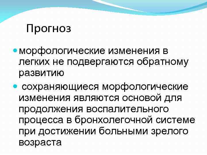 Прогноз морфологические изменения в легких не подвергаются обратному развитию сохраняющиеся морфологические изменения являются основой