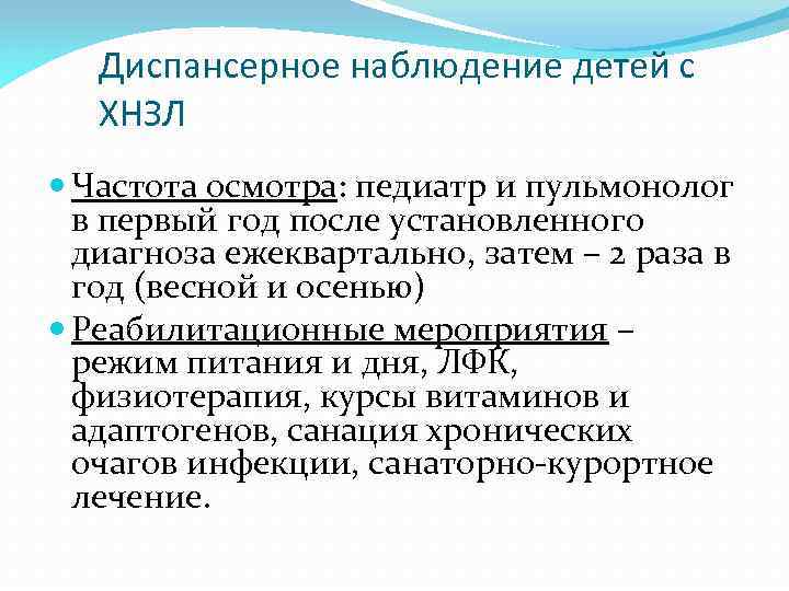 Диспансерное наблюдение детей с ХНЗЛ Частота осмотра: педиатр и пульмонолог в первый год после