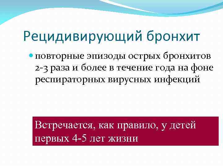 Рецидивирующий бронхит повторные эпизоды острых бронхитов 2 -3 раза и более в течение года