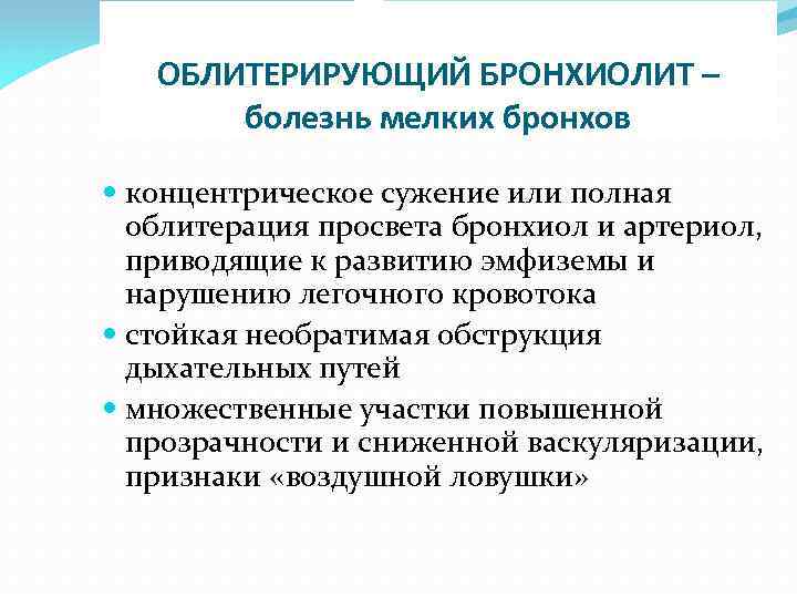 ОБЛИТЕРИРУЮЩИЙ БРОНХИОЛИТ – болезнь мелких бронхов концентрическое сужение или полная облитерация просвета бронхиол и