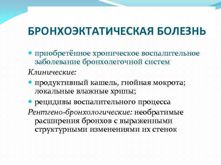 Приобретенные заболевания. Хронические заболевания бронхолегочной системы. Хронические заболевания бронхолегочной системы у детей. Воспалительные заболевания бронхолегочной системы. Хронические заболевания бронхо-лёгочной системы у детей.