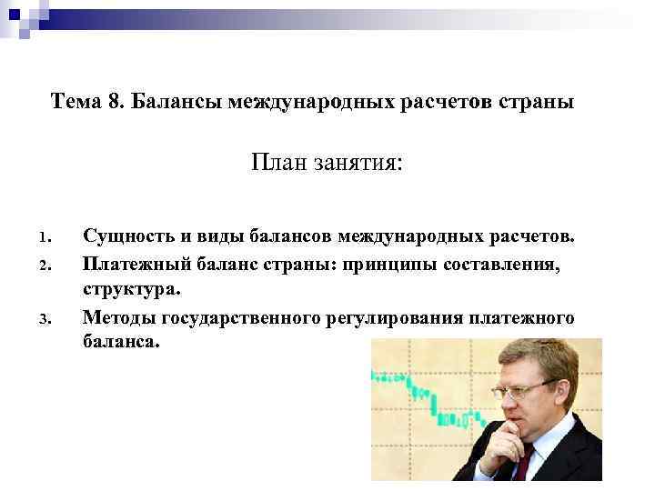 Тема 8. Балансы международных расчетов страны План занятия: 1. 2. 3. Сущность и виды