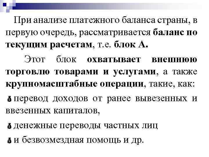 При анализе платежного баланса страны, в первую очередь, рассматривается баланс по текущим расчетам, т.