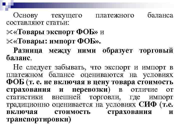 Основу текущего платежного баланса составляют статьи: " «Товары экспорт ФОБ» и " «Товары: импорт