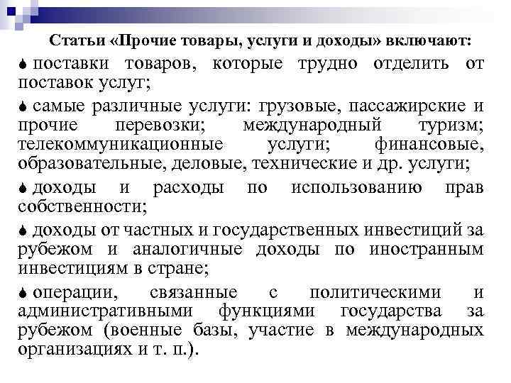 Статьи «Прочие товары, услуги и доходы» включают: поставки товаров, которые трудно отделить от поставок