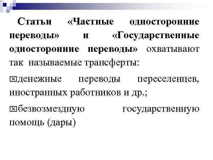 Статьи «Частные односторонние переводы» и «Государственные односторонние переводы» охватывают так называемые трансферты: xденежные переводы