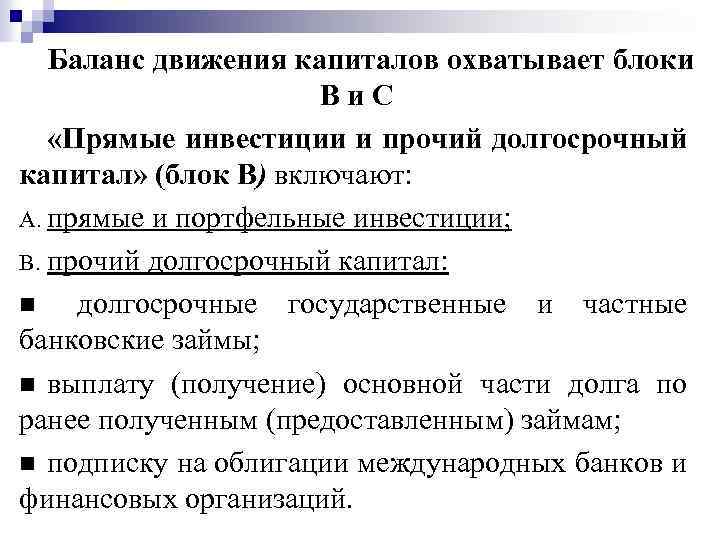 Баланс движения капиталов охватывает блоки Ви. С «Прямые инвестиции и прочий долгосрочный капитал» (блок