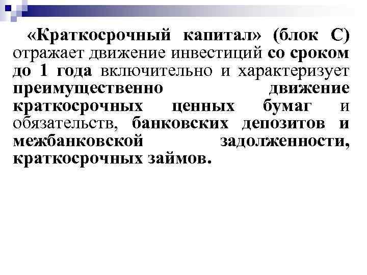  «Краткосрочный капитал» (блок С) отражает движение инвестиций со сроком до 1 года включительно