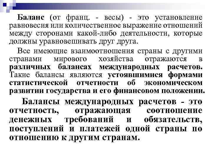 Баланс (от франц. - весы) - это установление равновесия или количественное выражение отношений между