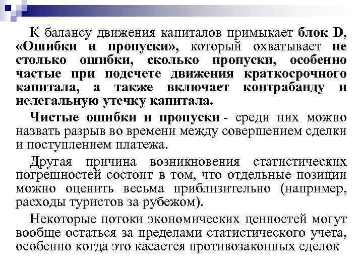 К балансу движения капиталов примыкает блок D, «Ошибки и пропуски» , который охватывает не