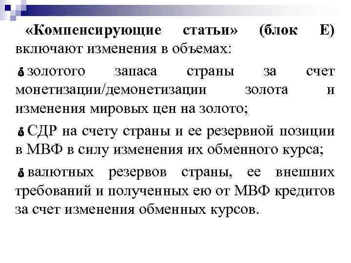  «Компенсирующие статьи» (блок Е) включают изменения в объемах: золотого запаса страны за счет