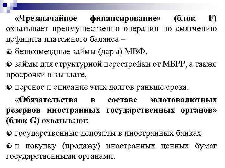  «Чрезвычайное финансирование» (блок F) охватывает преимущественно операции по смягчению дефицита платежного баланса –