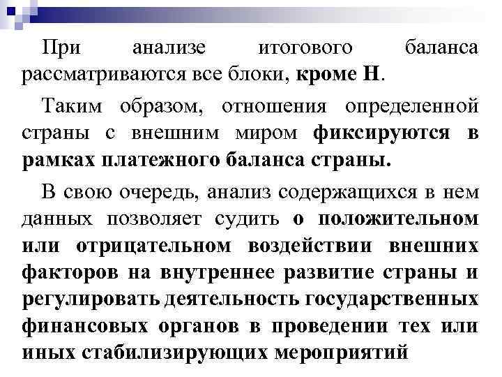 При анализе итогового баланса рассматриваются все блоки, кроме Н. Таким образом, отношения определенной страны