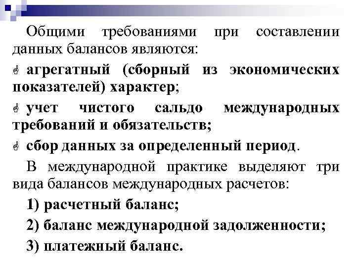 Общими требованиями при составлении данных балансов являются: G агрегатный (сборный из экономических показателей) характер;